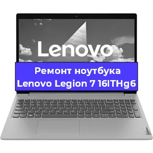 Чистка от пыли и замена термопасты на ноутбуке Lenovo Legion 7 16ITHg6 в Белгороде